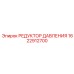 Гидравлический редуктор давления Epiroc артикул 1622912700