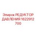 Гидравлический редуктор давления Epiroc артикул 1622912700