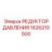 Оригинальный редуктор давления Epiroc артикул 1626210500