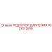 1627012810 РЕДУКТОР ДАВЛЕНИЯ Epiroc