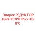 1627012810 РЕДУКТОР ДАВЛЕНИЯ Epiroc