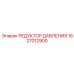 1627012900 РЕДУКТОР ДАВЛЕНИЯ Epiroc