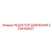 2236105521 РЕДУКТОР ДАВЛЕНИЯ Epiroc