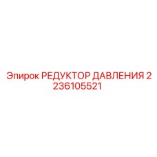Фото редуктора давления 2236105521 для техники Epiroc