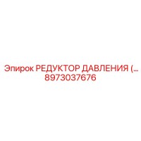 8973037676 РЕДУКТОР ДАВЛЕНИЯ Epiroc