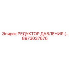 Оригинальный редуктор давления артикул 8973037676