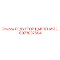 8973037694 РЕДУКТОР ДАВЛЕНИЯ Epiroc