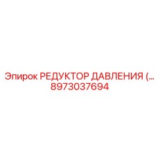 Оригинальный редуктор давления артикул 8973037694