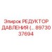 Оригинальный редуктор давления артикул 8973037694