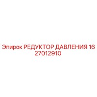 1627012910 РЕДУКТОР ДАВЛЕНИЯ Epiroc