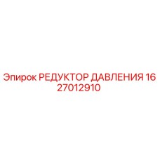 1627012910 РЕДУКТОР ДАВЛЕНИЯ Epiroc
