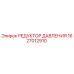 1627012910 РЕДУКТОР ДАВЛЕНИЯ Epiroc