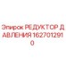 1627012910 РЕДУКТОР ДАВЛЕНИЯ Epiroc