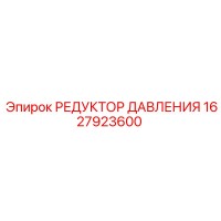 1627923600 РЕДУКТОР ДАВЛЕНИЯ Epiroc