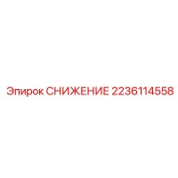 2236114558 СНИЖЕНИЕ Epiroc
