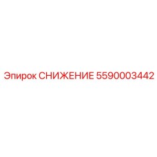 5590003442 СНИЖЕНИЕ Epiroc