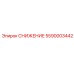 5590003442 СНИЖЕНИЕ Epiroc