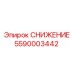 5590003442 СНИЖЕНИЕ Epiroc