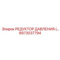 8973037794 РЕДУКТОР ДАВЛЕНИЯ Epiroc