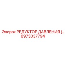 8973037794 РЕДУКТОР ДАВЛЕНИЯ Epiroc
