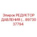 Редуктор давления 8973037794 для техники Epiroc