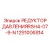 1291006814 РЕДУКТОР ДАВЛЕНИЯ RSH4-07-9-N Epiroc