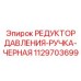 1129703699 РЕДУКТОР ДАВЛЕНИЯ-РУЧКА-ЧЕРНАЯ Epiroc