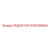 4700195842 РЕДУКТОР Epiroc