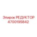 4700195842 РЕДУКТОР Epiroc