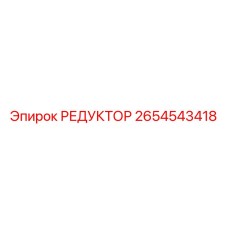 2654543418 РЕДУКТОР Epiroc