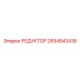2654543418 РЕДУКТОР Epiroc