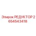 2654543418 РЕДУКТОР Epiroc