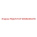 2658036278 РЕДУКТОР Epiroc