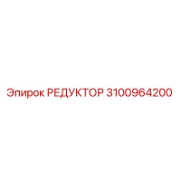 3100964200 РЕДУКТОР Epiroc