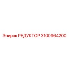 3100964200 РЕДУКТОР Epiroc