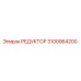 3100964200 РЕДУКТОР Epiroc