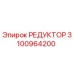 3100964200 РЕДУКТОР Epiroc