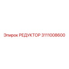 3111008600 РЕДУКТОР Epiroc