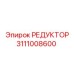 3111008600 РЕДУКТОР Epiroc
