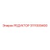 3111009400 РЕДУКТОР Epiroc