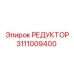 3111009400 РЕДУКТОР Epiroc