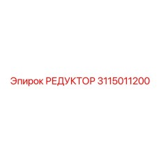 3115011200 РЕДУКТОР Epiroc