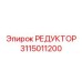 3115011200 РЕДУКТОР Epiroc