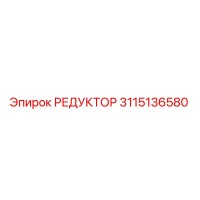 3115136580 РЕДУКТОР Epiroc