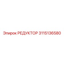 3115136580 РЕДУКТОР Epiroc