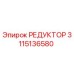3115136580 РЕДУКТОР Epiroc