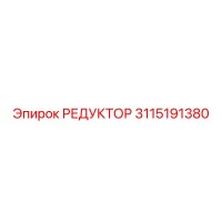 3115191380 РЕДУКТОР Epiroc