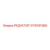3115191380 РЕДУКТОР Epiroc
