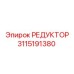 3115191380 РЕДУКТОР Epiroc