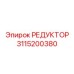 3115200380 РЕДУКТОР Epiroc